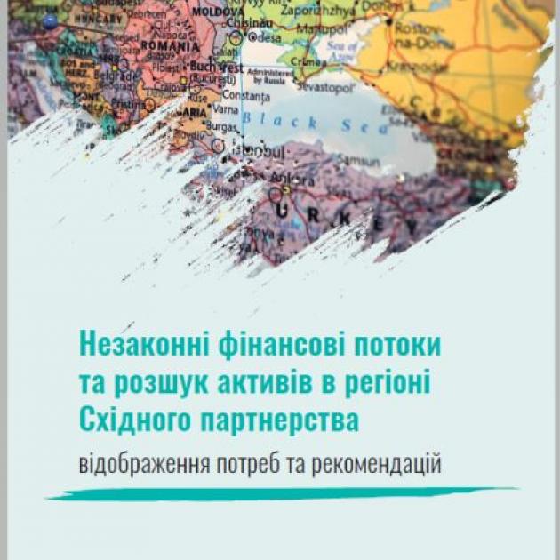 Незаконні фінансові потоки та розшук активів в регіоні Східного партнерства відображення потреб та рекомендацій