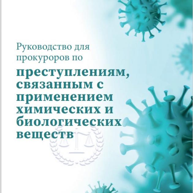 Руководство для прокуроров по преступлениям, связанным с применением химических и биологических веществ - A Prosecutor’s Guide to Chemical and Biological Crimes - May 2023