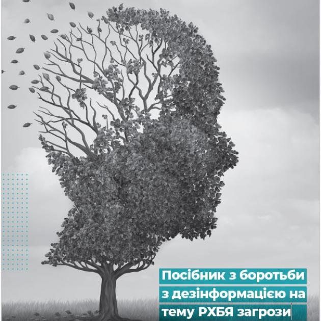 Посібник з боротьби з дезінформацією натему РХБЯ загрози