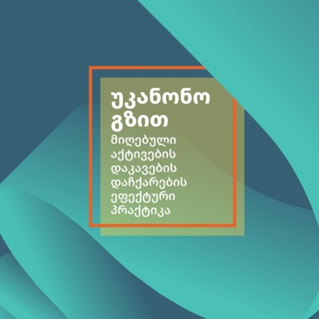 Good Practices in Accelerating the Capture of Illicitly-Acquired Assets-GEORGIAN